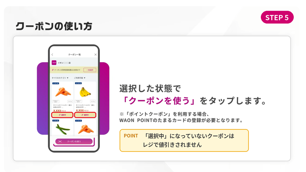 iAEONアプリでクーポンが「選択中」になった状態で「クーポンを使う」をタップする画面(クーポンの使い方STEP5)