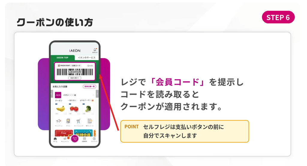 iAEONアプリの会員コードをセルフレジや有人レジで支払い前にスキャンしてクーポンを適用する画面(クーポンの使い方STEP6)