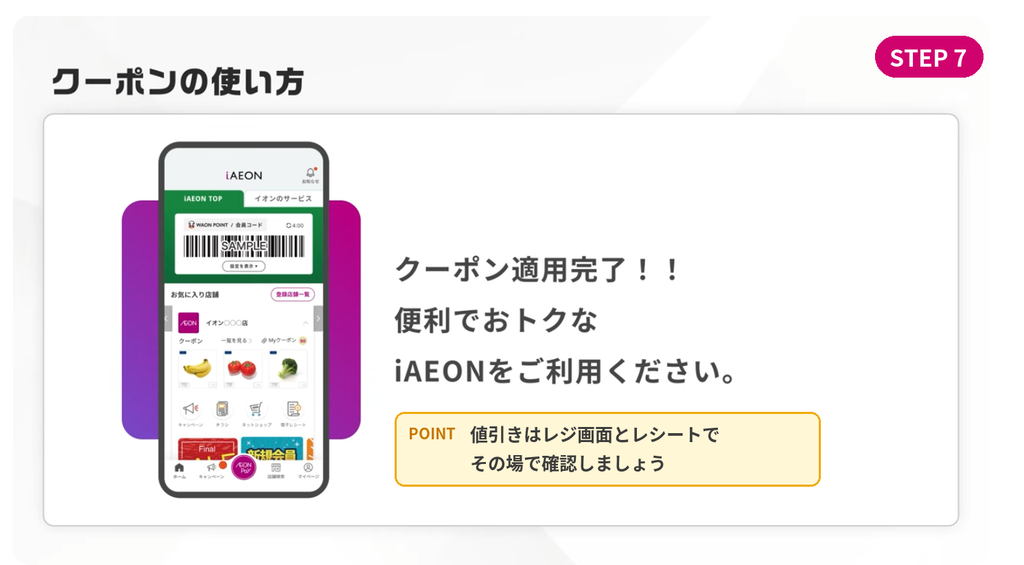iAEONアプリのクーポン適用が完了した画面(クーポンの使い方STEP7・値引きはレジ画面とレシートで確認)