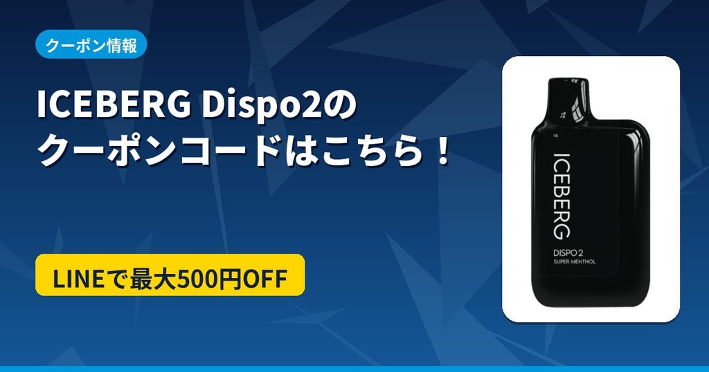 ICEBERG Dispo2のクーポンコード情報のアイキャッチ画像。LINE連携で最大500円OFF