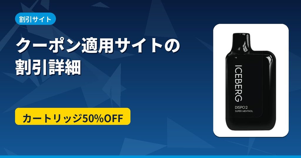 ICEBERG Dispo2のクーポン適用サイトの割引詳細のアイキャッチ。カートリッジが50%OFFの990円