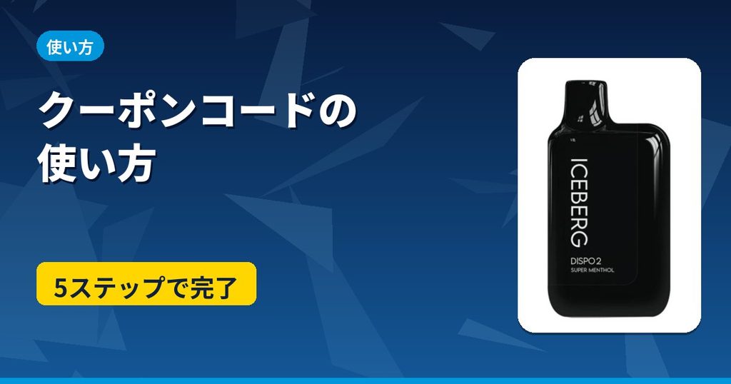 ICEBERG Dispo2のクーポンコードの使い方のアイキャッチ。公式サイトで5ステップ