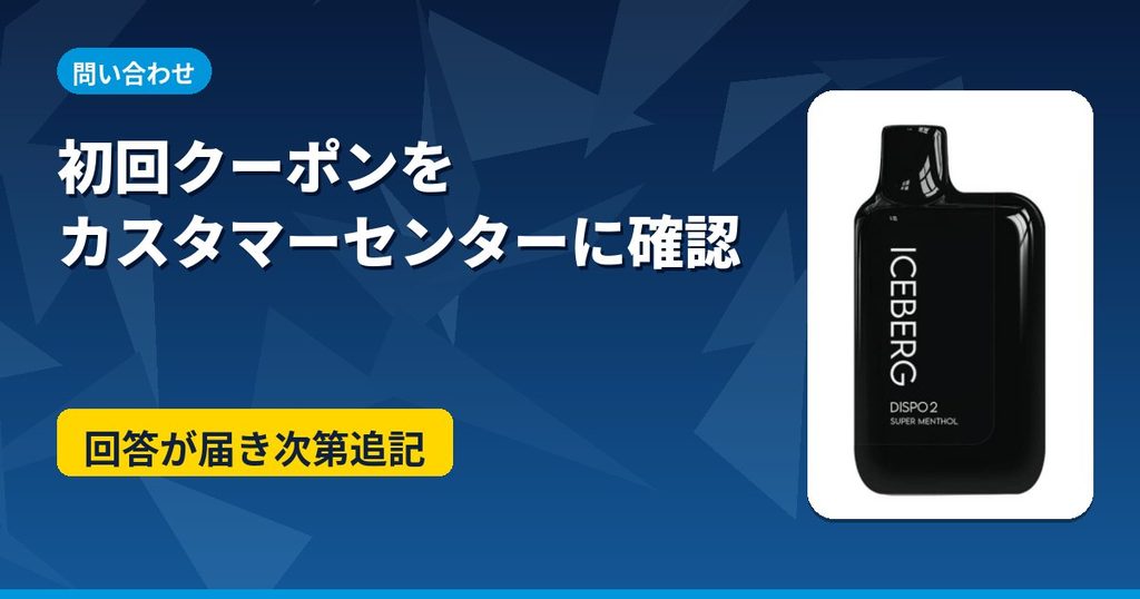 ICEBERG Dispo2の初回クーポンをカスタマーセンターに問い合わせた結果のアイキャッチ