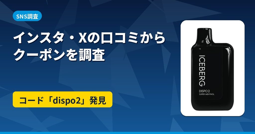 ICEBERG Dispo2のクーポンをインスタグラムやXの口コミから調査したアイキャッチ。公式Xでコードdispo2を発見