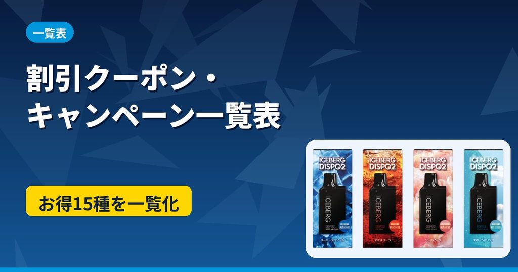 ICEBERG Dispo2の割引クーポン・クーポンコード・キャンペーン一覧表のアイキャッチ