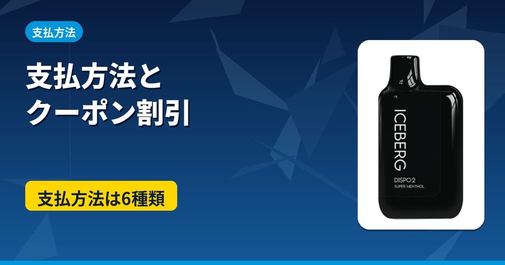 ICEBERG Dispo2の支払方法とクーポン割引のアイキャッチ。公式サイトの支払方法は6種類
