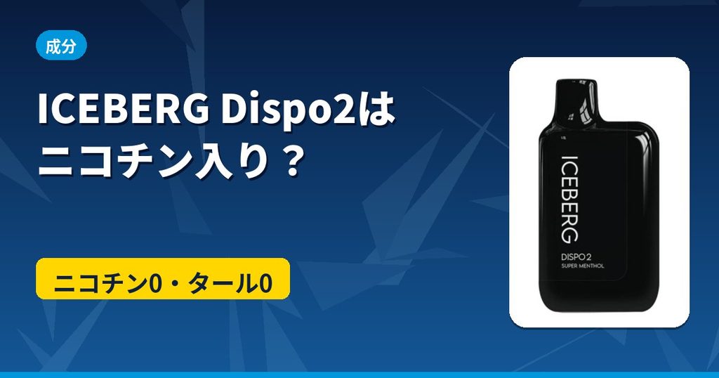 ICEBERG Dispo2はニコチン入りかを解説するアイキャッチ。ニコチン0・タール0