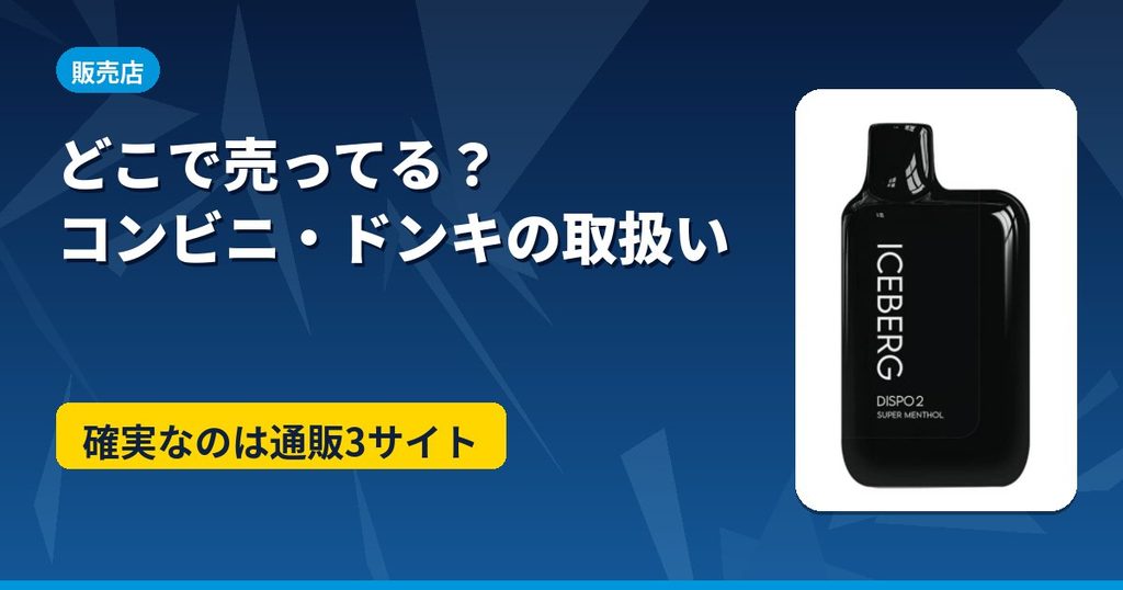 ICEBERG Dispo2はどこで売っているか、コンビニやドンキの取扱いを解説するアイキャッチ