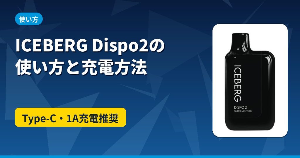 ICEBERG Dispo2の使い方と充電方法のアイキャッチ。USB Type-Cで1A充電推奨