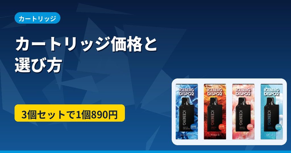 ICEBERG Dispo2のカートリッジ価格と選び方のアイキャッチ。3個セットなら1個890円