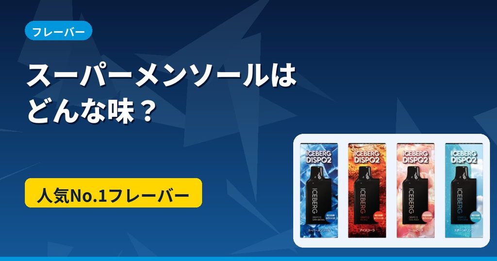ICEBERG Dispo2のスーパーメンソールの味を解説するアイキャッチ。4フレーバーのカートリッジ