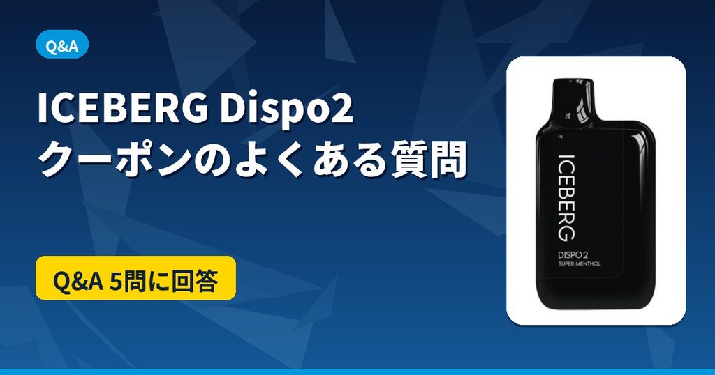 ICEBERG Dispo2のクーポンに関するよくある質問Q&Aのアイキャッチ