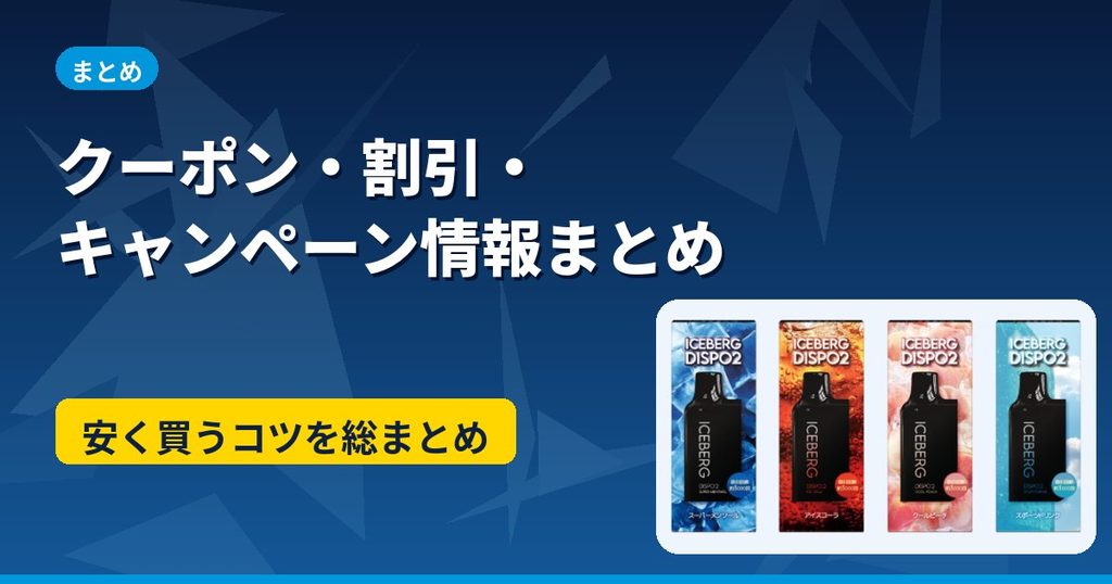 ICEBERG Dispo2のクーポンコード・割引・キャンペーン情報まとめのアイキャッチ