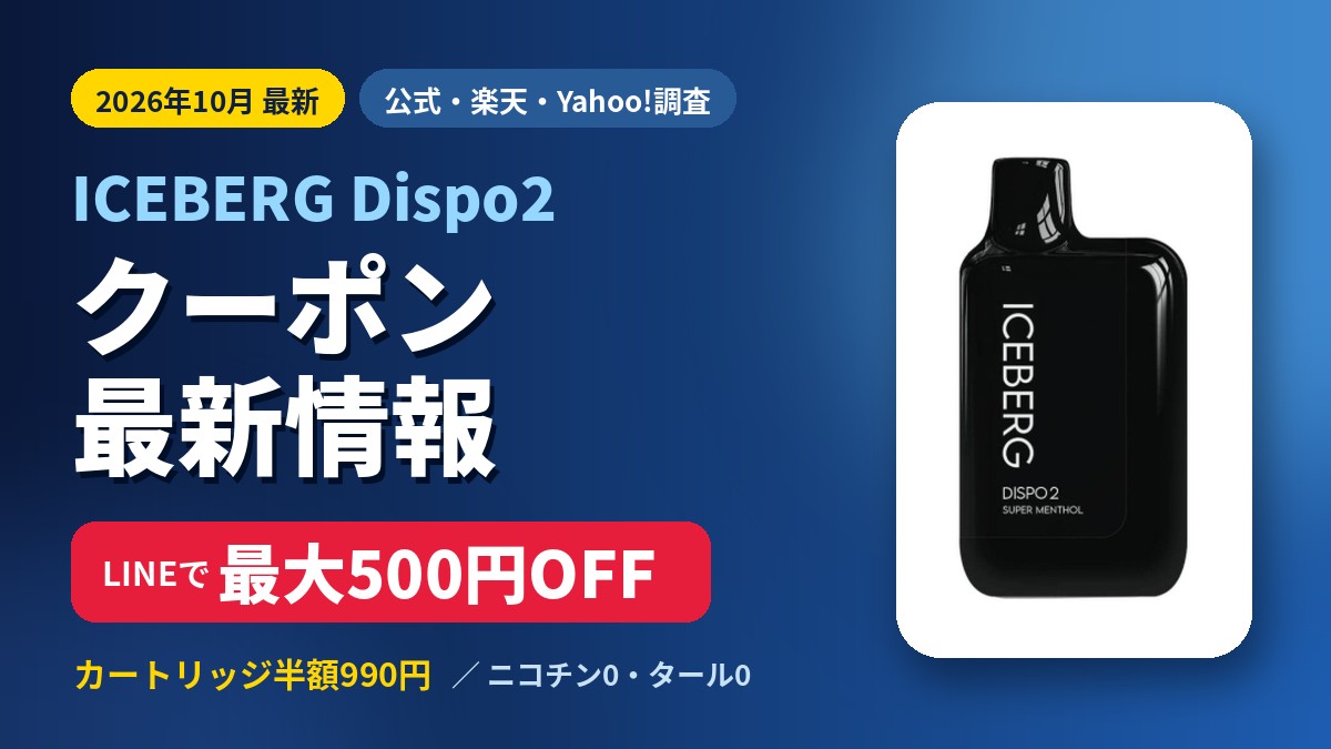 ICEBERG Dispo2のクーポン最新情報のアイキャッチ画像。LINEで最大500円OFF、カートリッジ半額990円（2026年10月）