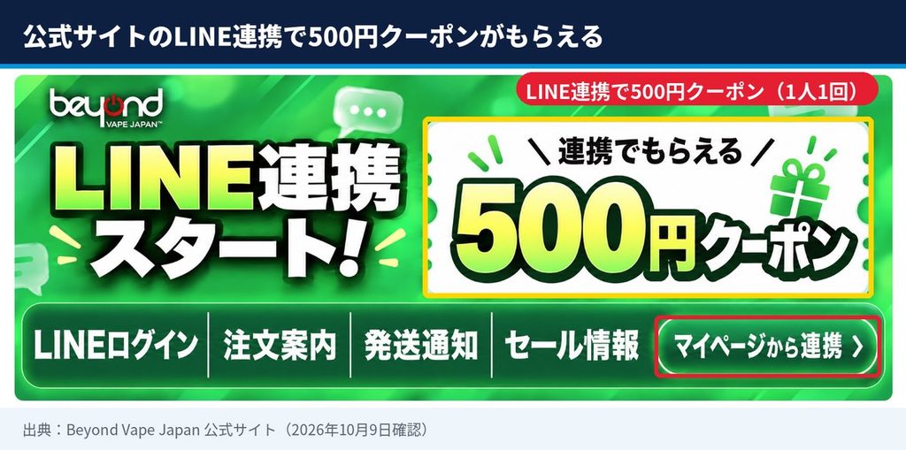 Beyond Vape Japan公式サイトのLINE連携で500円クーポンがもらえるキャンペーンバナー。マイページから連携する