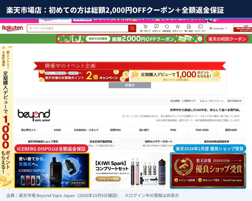 楽天市場のBeyond Vape Japan店舗トップ。初めての方限定の総額2,000円OFFクーポンと、ICEBERG DISPO2の全額返金保証バナー