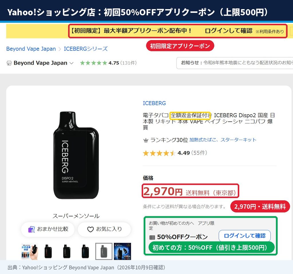 Yahoo!ショッピングのICEBERG Dispo2商品ページ。2,970円送料無料、全額返金保証付き、お買い物が初めての方へ50%OFFクーポン（値引き上限500円）