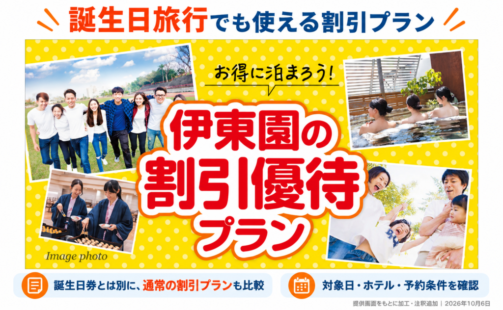 伊東園ホテルズの割引優待プラン案内と、誕生日旅行でも対象日や予約条件を比較するポイント