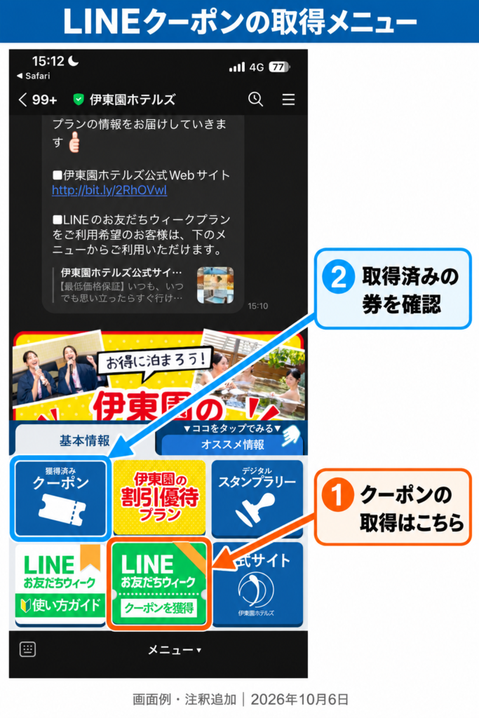 伊東園ホテルズのLINEメニューにあるクーポンを獲得するボタンと獲得済みクーポンの確認ボタン
