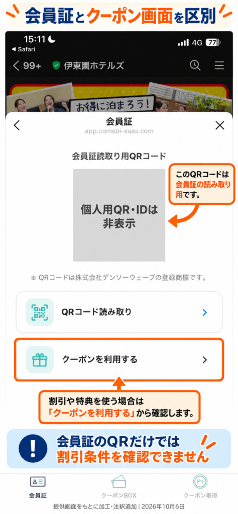 個人用QRコードとIDを伏せた伊東園ホテルズのLINE会員証画面とクーポン利用ボタン