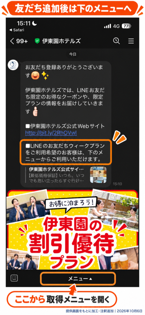 伊東園ホテルズのLINE友だち追加後の案内と、クーポン取得へ進む画面下部のメニューボタン