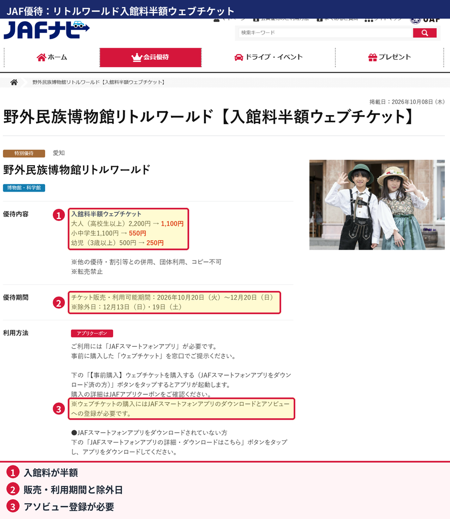 JAFナビに掲載された野外民族博物館リトルワールド入館料半額ウェブチケットの料金と優待期間