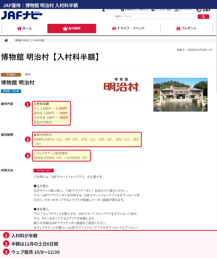 JAFナビに掲載された博物館 明治村の入村料半額の料金・優待適用日・ウェブチケット販売期間
