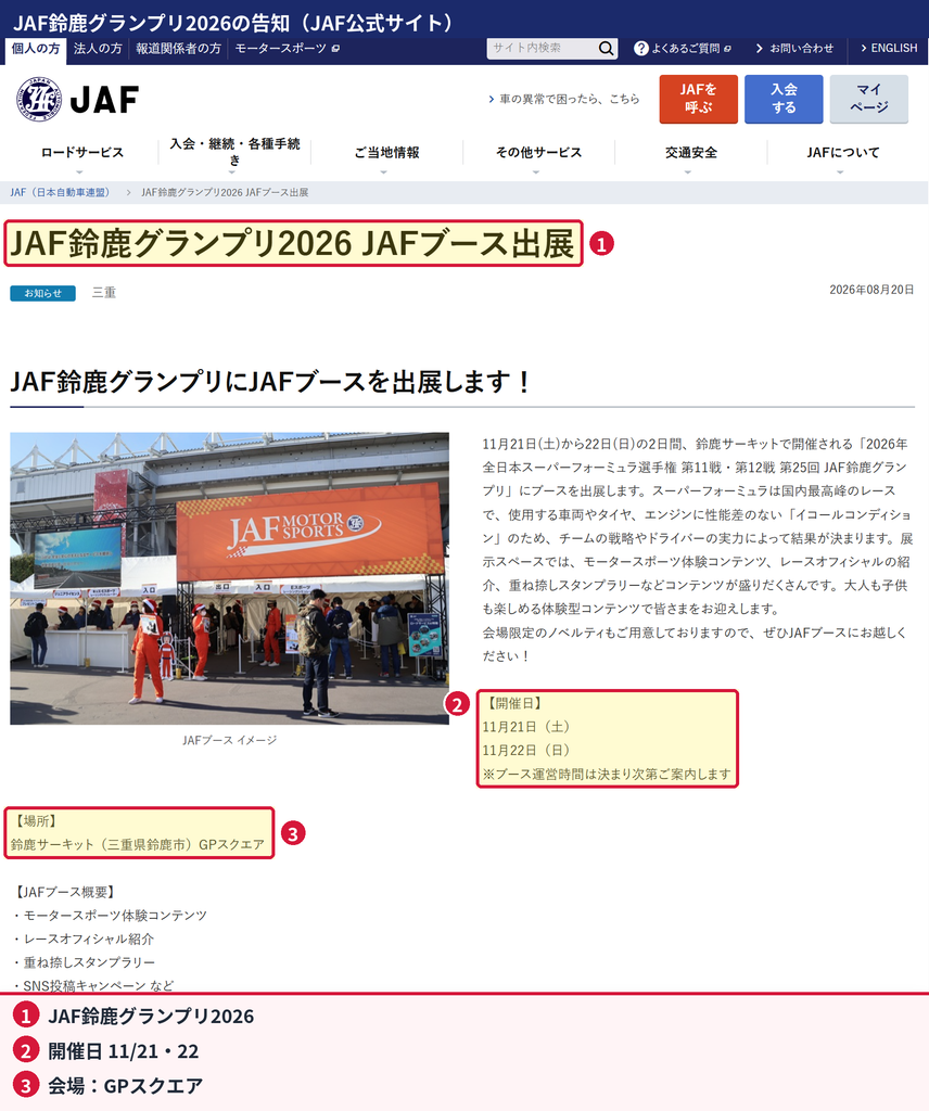 JAF公式サイトに掲載されたJAF鈴鹿グランプリ2026のブース出展告知と開催日・会場