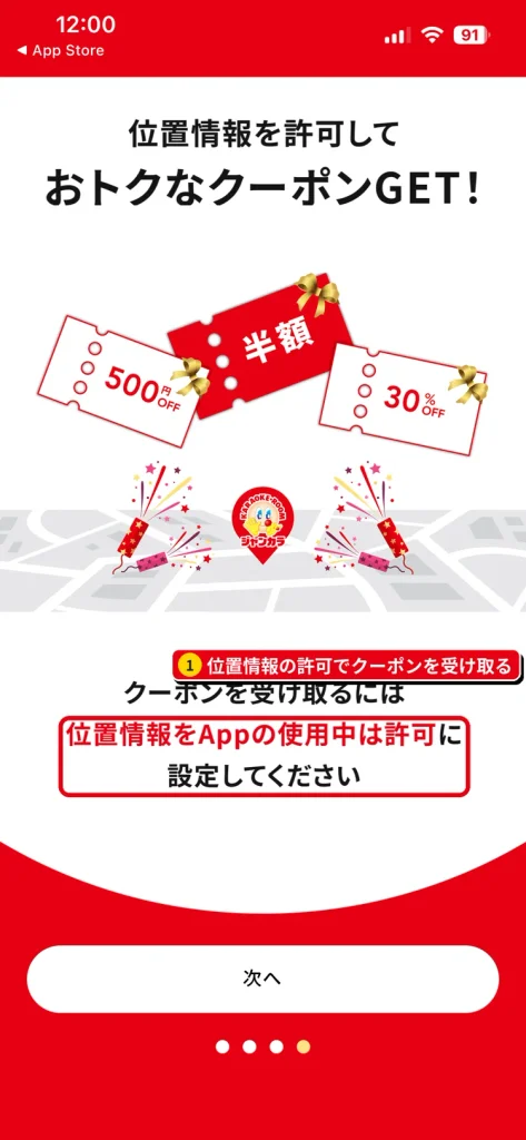 ジャンカラアプリの位置情報許可画面。位置情報を許可するとお得なクーポンを受け取れる