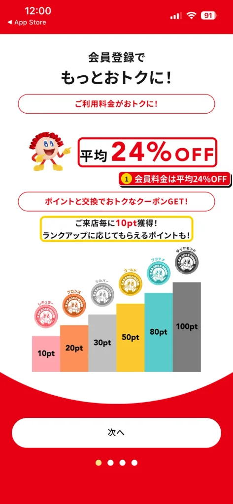 ジャンカラアプリ会員はルーム料金が一般料金より平均24%OFFになる