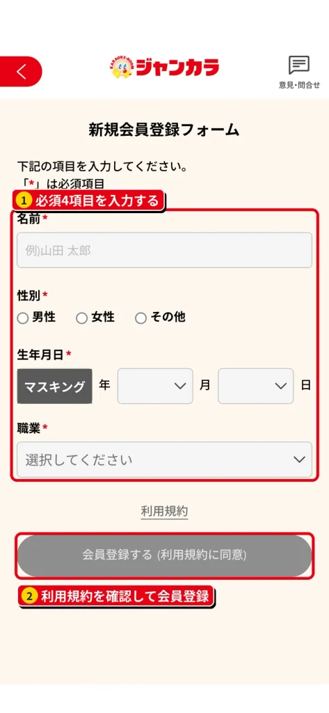 ジャンカラアプリの新規会員登録フォーム。名前・性別・生年月日・職業の必須4項目を入力する画面