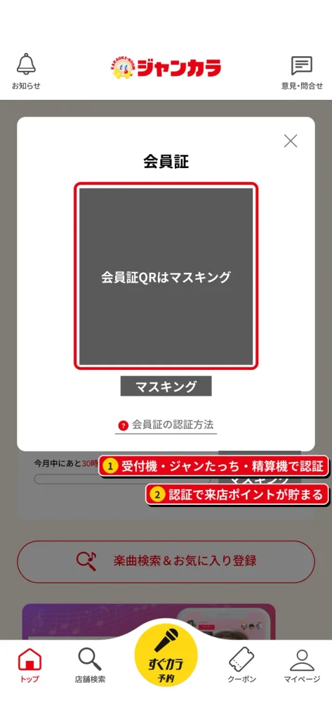 ジャンカラアプリの会員証QR画面。受付機・ジャンたっち・精算機で認証して来店ポイントを貯める