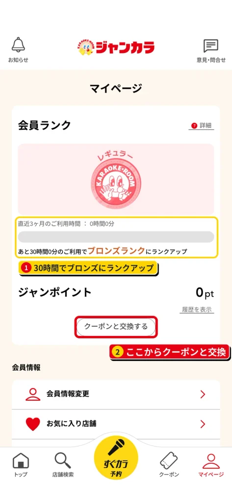 ジャンカラアプリのマイページ。ジャンポイント残高と「クーポンと交換する」ボタン