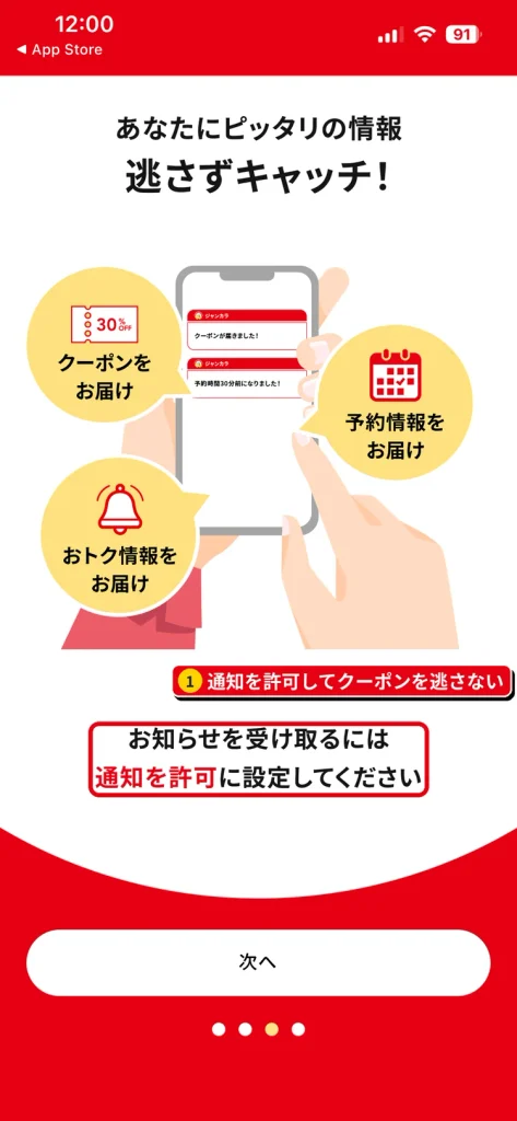 ジャンカラアプリの通知許可画面。通知を許可するとクーポンやお得情報が届く