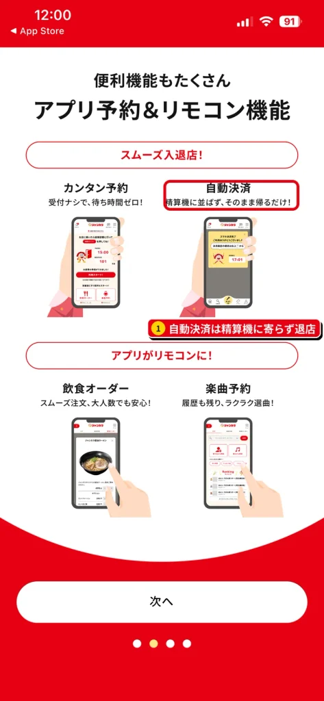 ジャンカラアプリのすぐカラ予約と自動決済の紹介画面