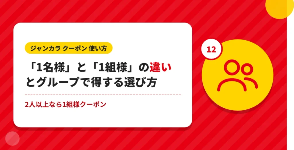ジャンカラのクーポン「1名様」と「1組様」の違い