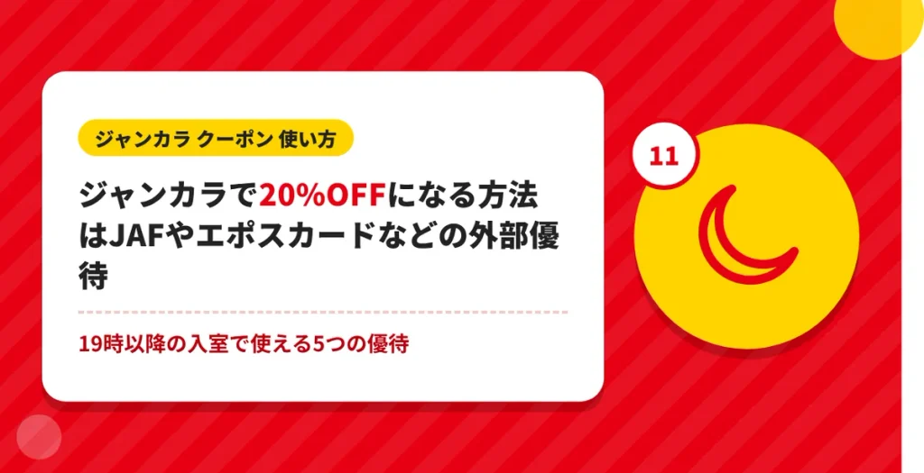 ジャンカラで20%OFFになるJAFやエポスカードなどの外部優待