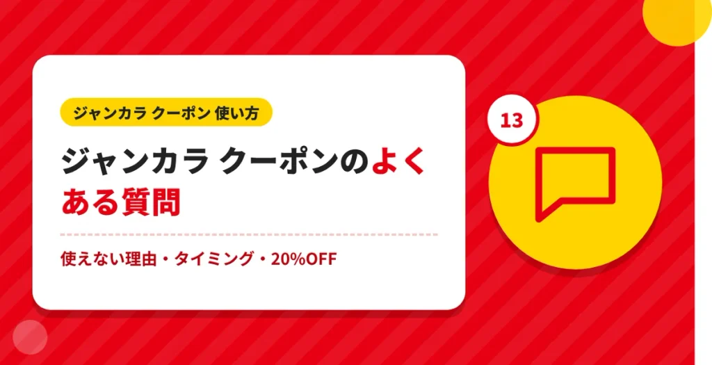 ジャンカラ クーポンの使い方に関するよくある質問
