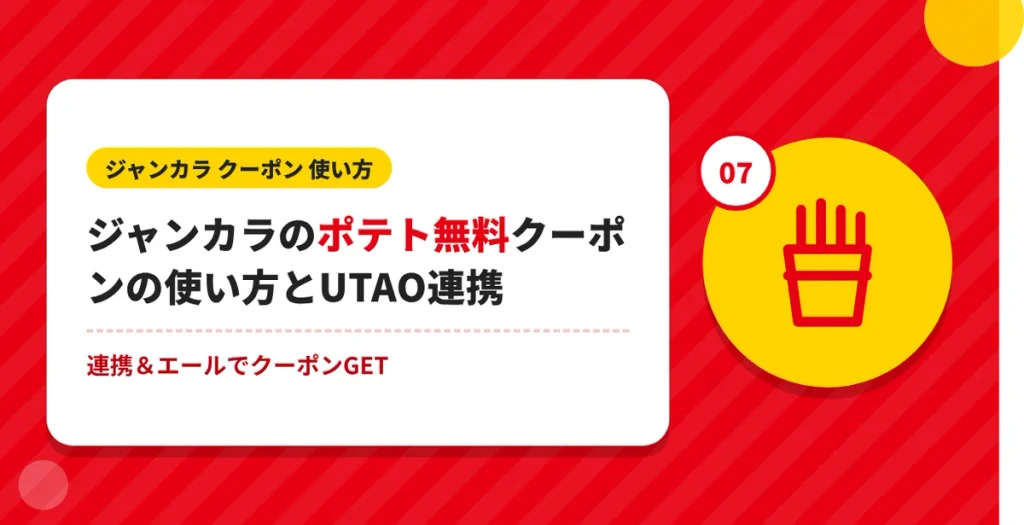ジャンカラのポテト無料クーポンとUTAO連携の使い方
