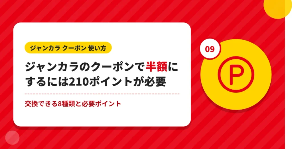 ジャンカラの半額クーポンに必要な210ポイントの解説