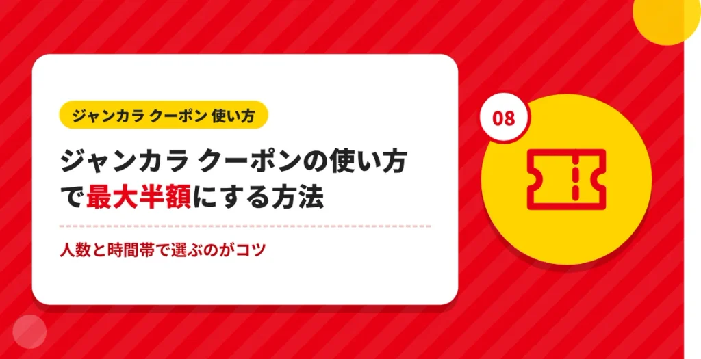 ジャンカラ クーポンの使い方で最大半額にする方法
