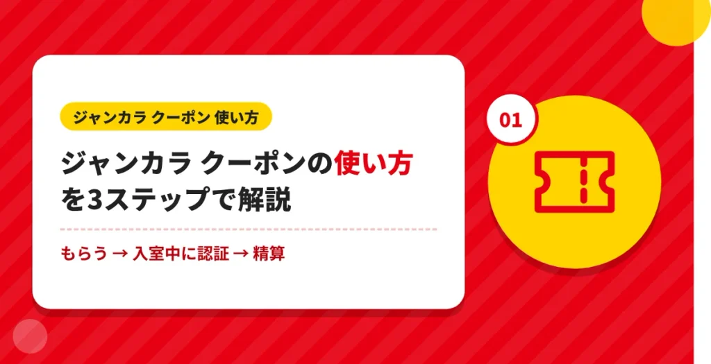 ジャンカラ クーポンの使い方を3ステップで解説