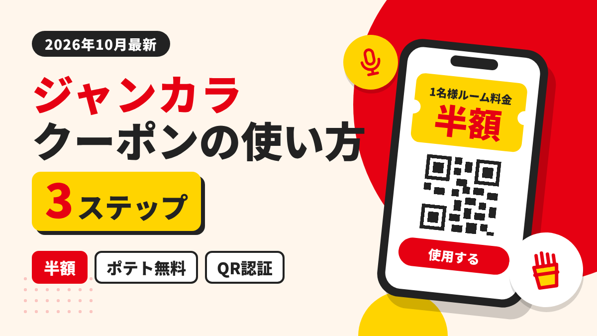 【2026年10月最新】ジャンカラ クーポンの使い方3ステップ｜半額・ポテト無料のもらい方とQR認証のコツ