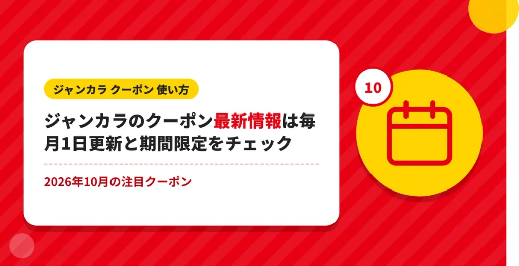 ジャンカラのクーポン最新情報（毎月1日更新と期間限定）