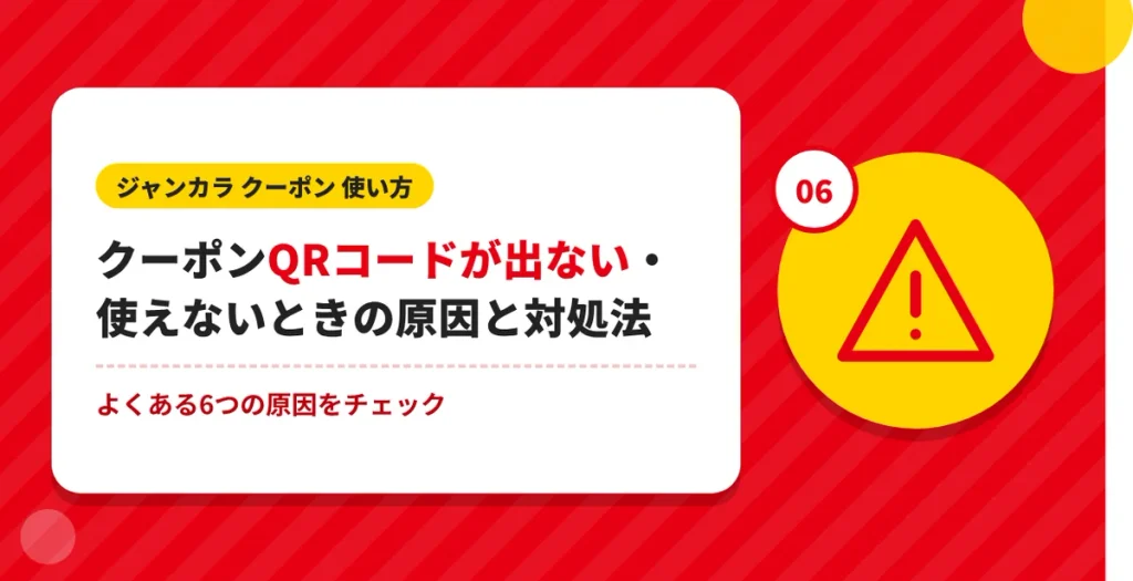 ジャンカラのクーポンQRコードが出ない・使えないときの対処法