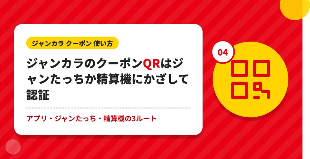 ジャンカラのクーポンQRをジャンたっちや精算機で認証する方法