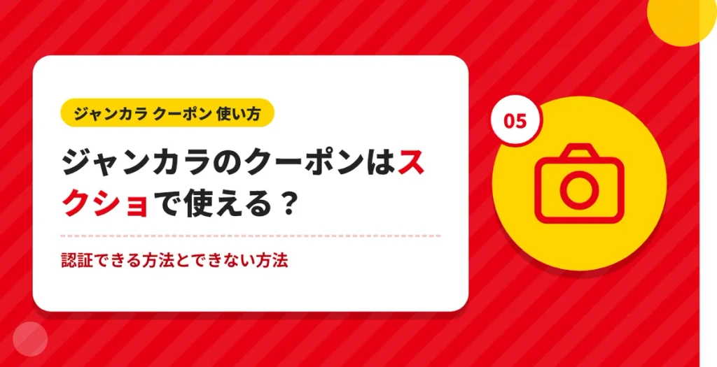 ジャンカラのクーポンはスクショで使えるかの解説