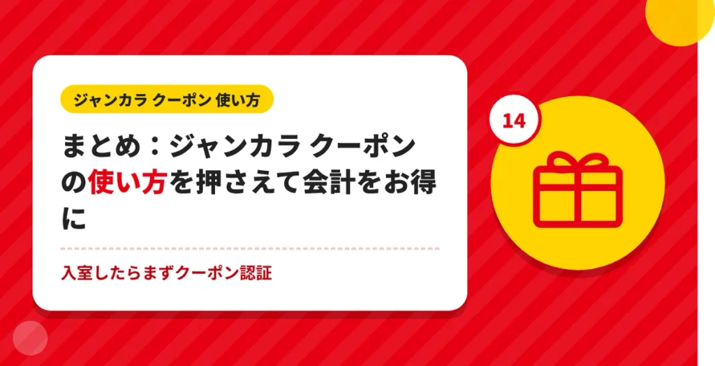 ジャンカラ クーポンの使い方のまとめ