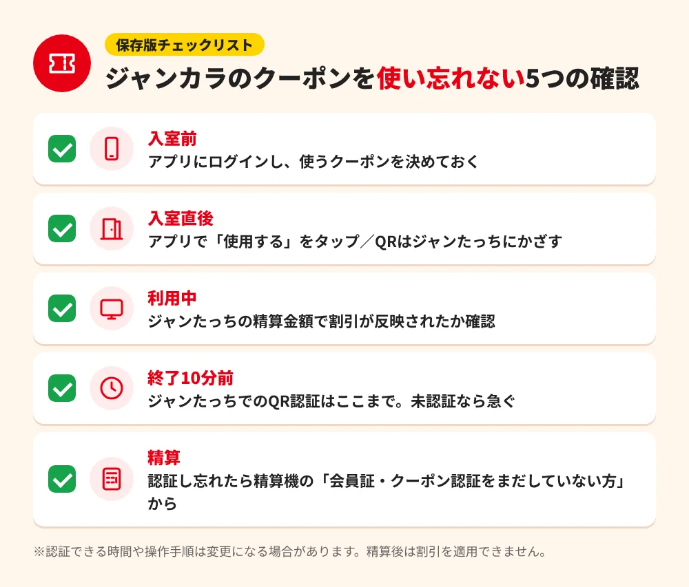 ジャンカラのクーポンを使い忘れないための入室から精算までの5つのチェックリスト