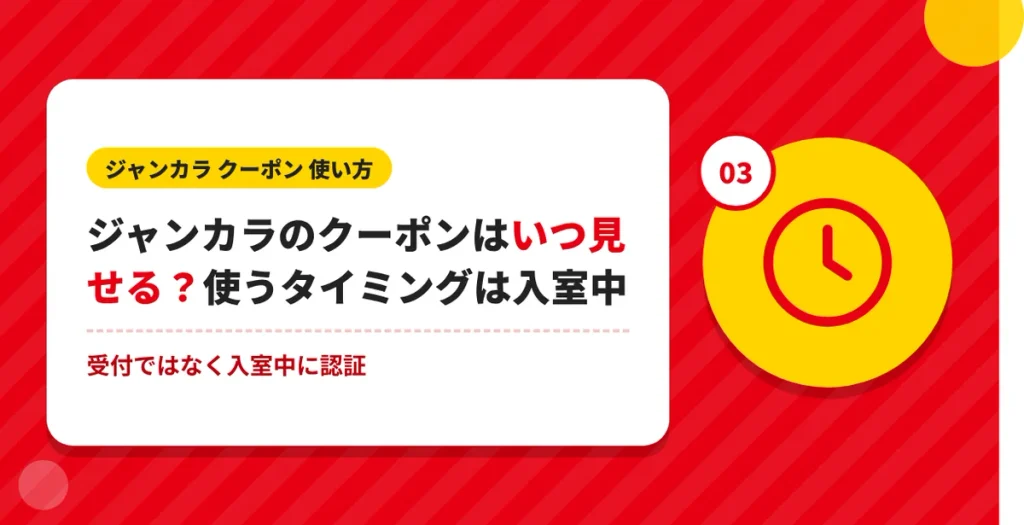 ジャンカラのクーポンをいつ見せるか、使うタイミングの解説